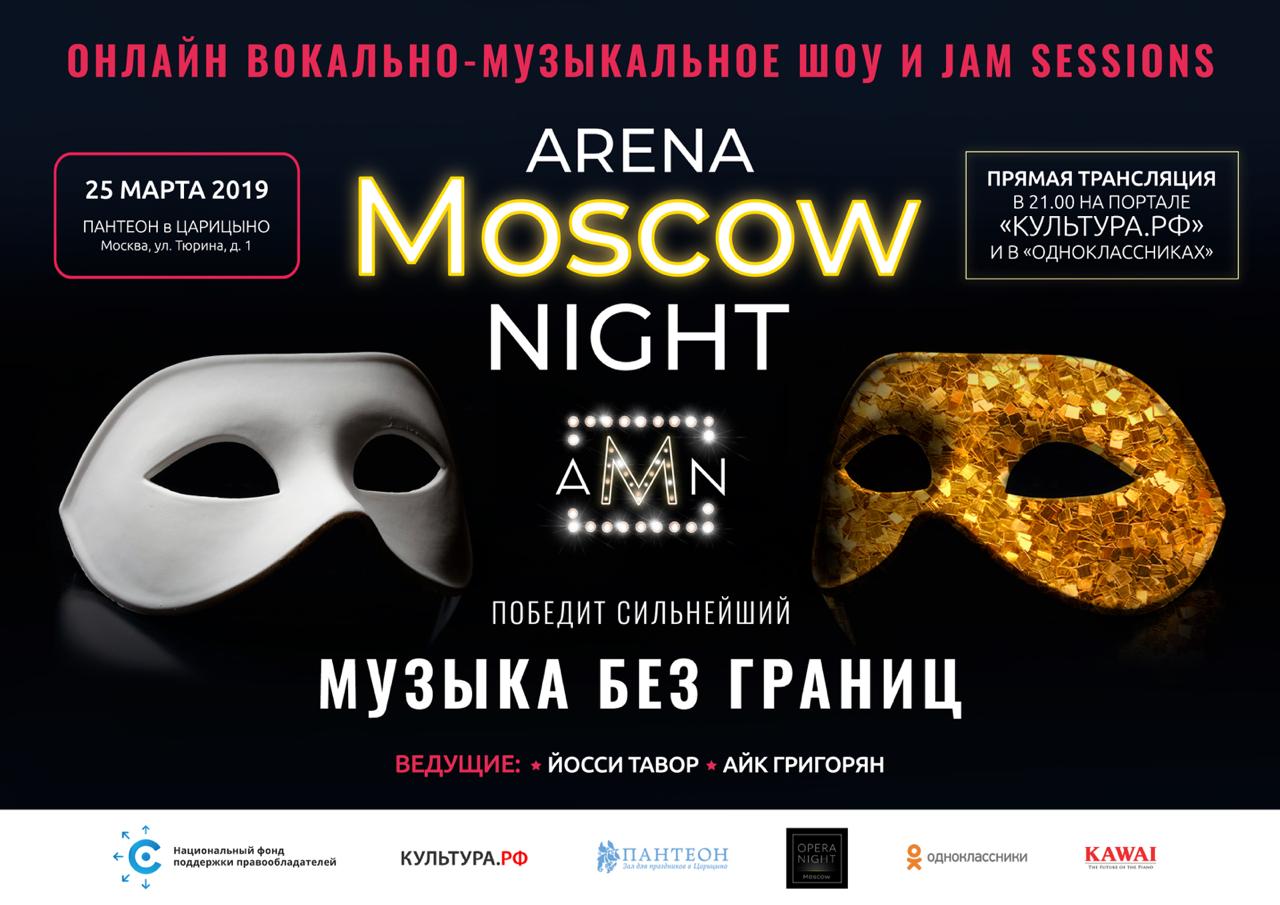 Второй сезон проекта Arena Moscow Night откроет для широкой аудитории мир музыкального театра