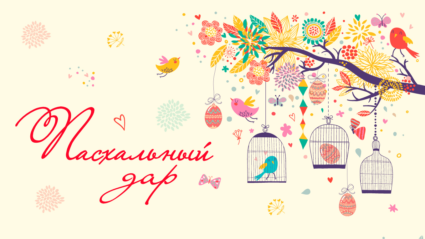 Фестиваль «Пасхальный дар» пройдет в Москве на 38 площадках