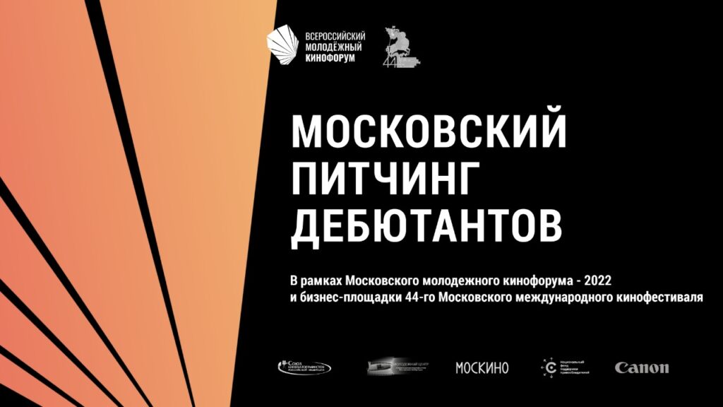 До 30 июня продлён приём заявок на Московский питчинг дебютантов