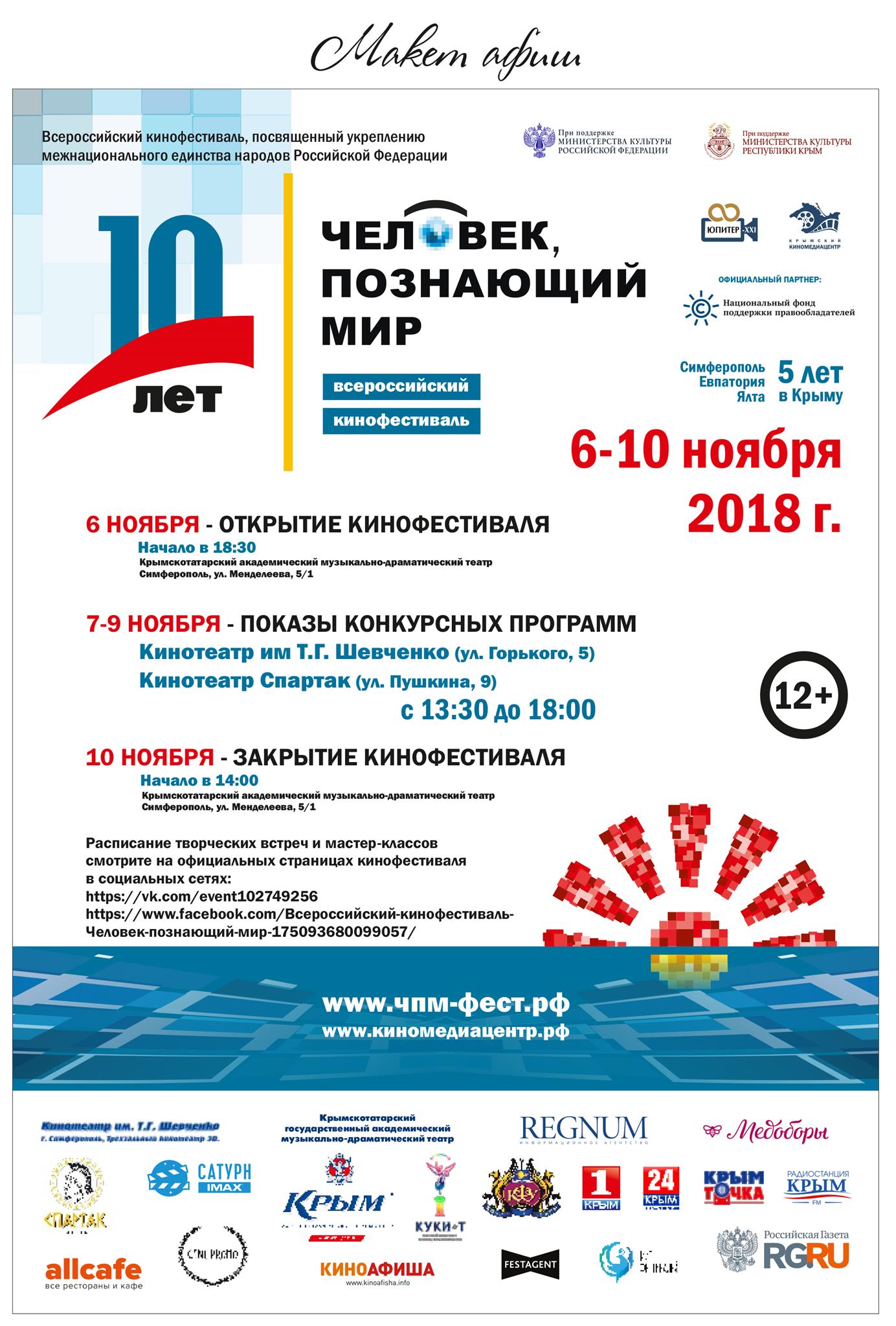В Крыму при поддержке НФПП пройдет Х фестиваль российского кино «Человек, познающий мир»