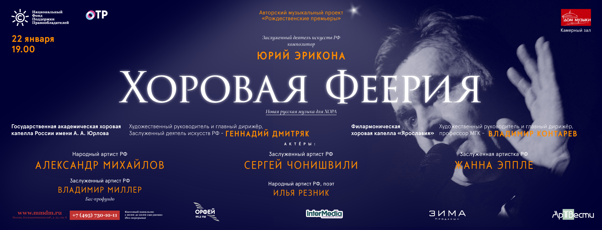 Концерт «Хоровая феерия» пройдет при поддержке НФПП