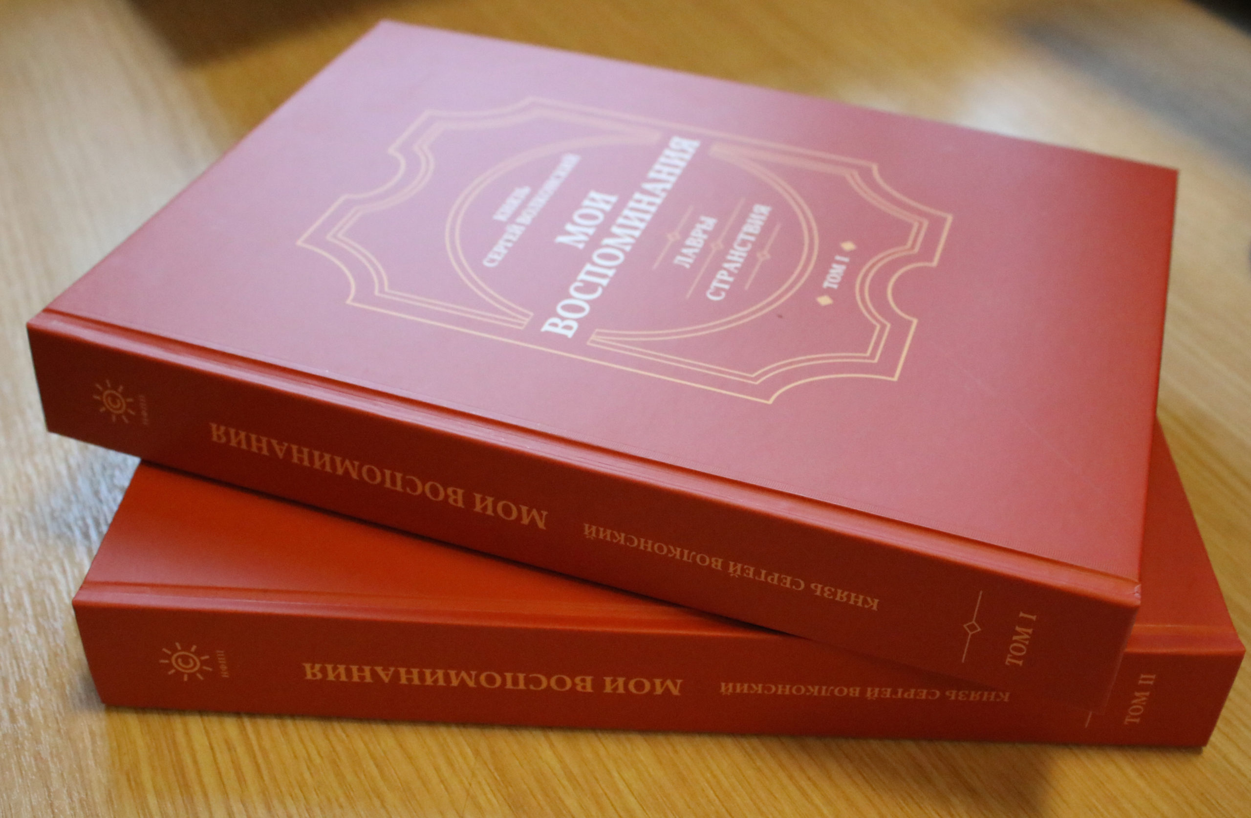НФПП издал трилогию «Мои воспоминания» князя Сергея Волконского в двух томах