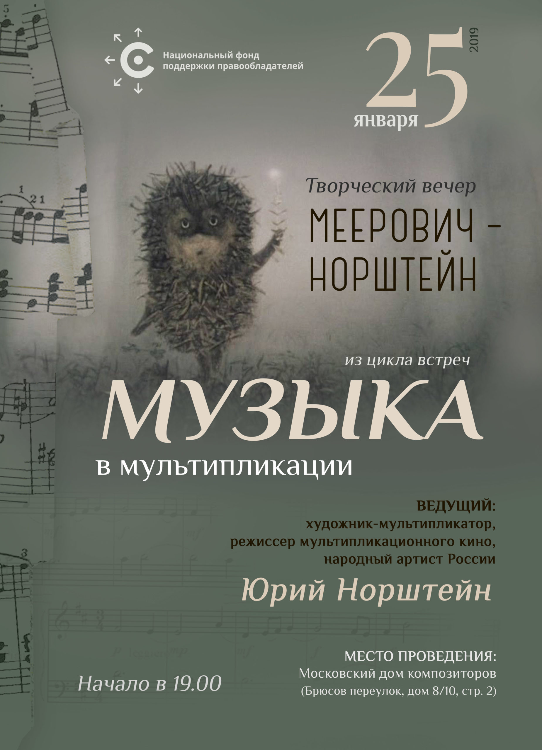 НФПП организует творческий вечер «Меерович – Норштейн» из цикла встреч «Музыка в мультипликации»