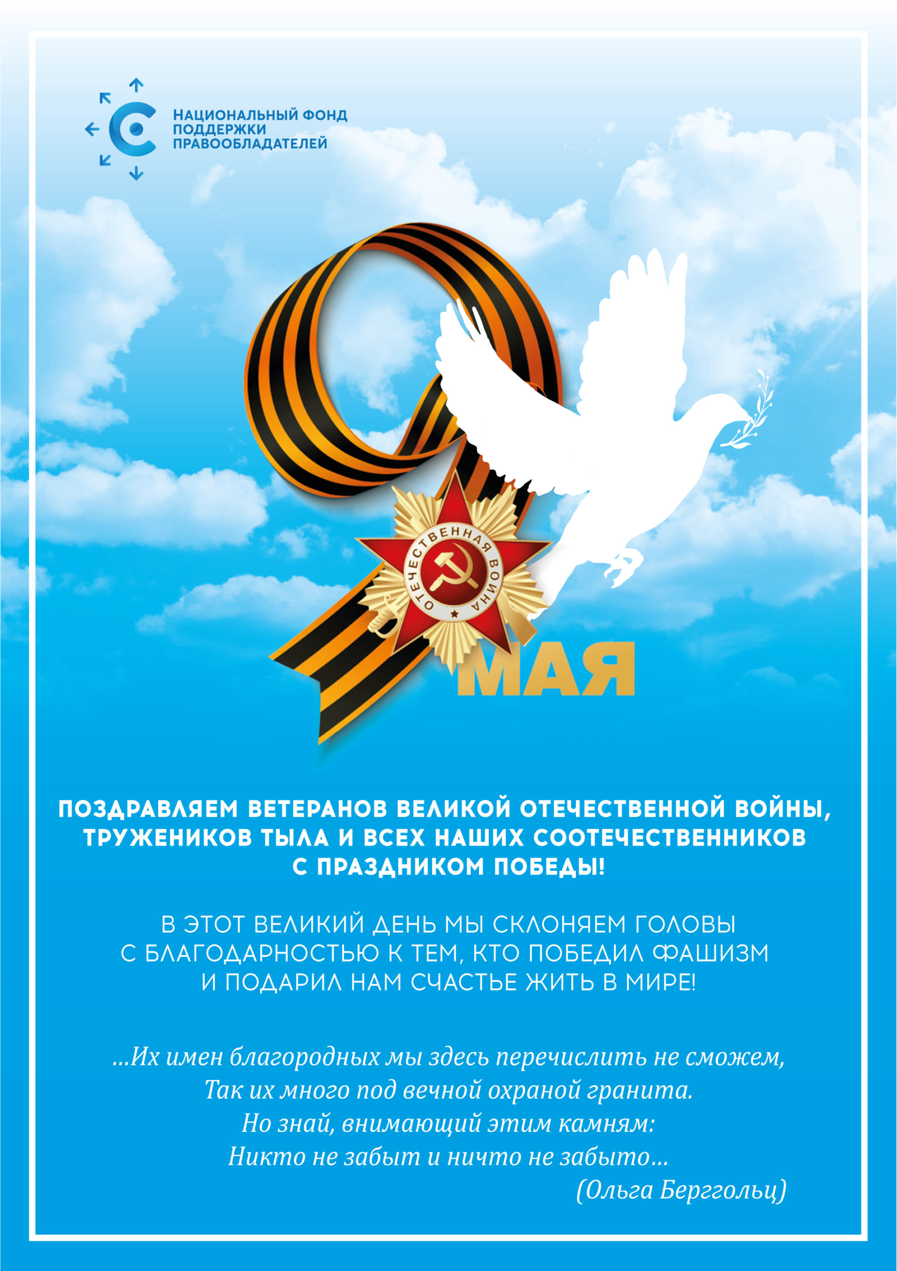 Поздравляем ветеранов Великой Отечественной Войны, тружеников тыла и всех наших соотечественников с праздником Победы!