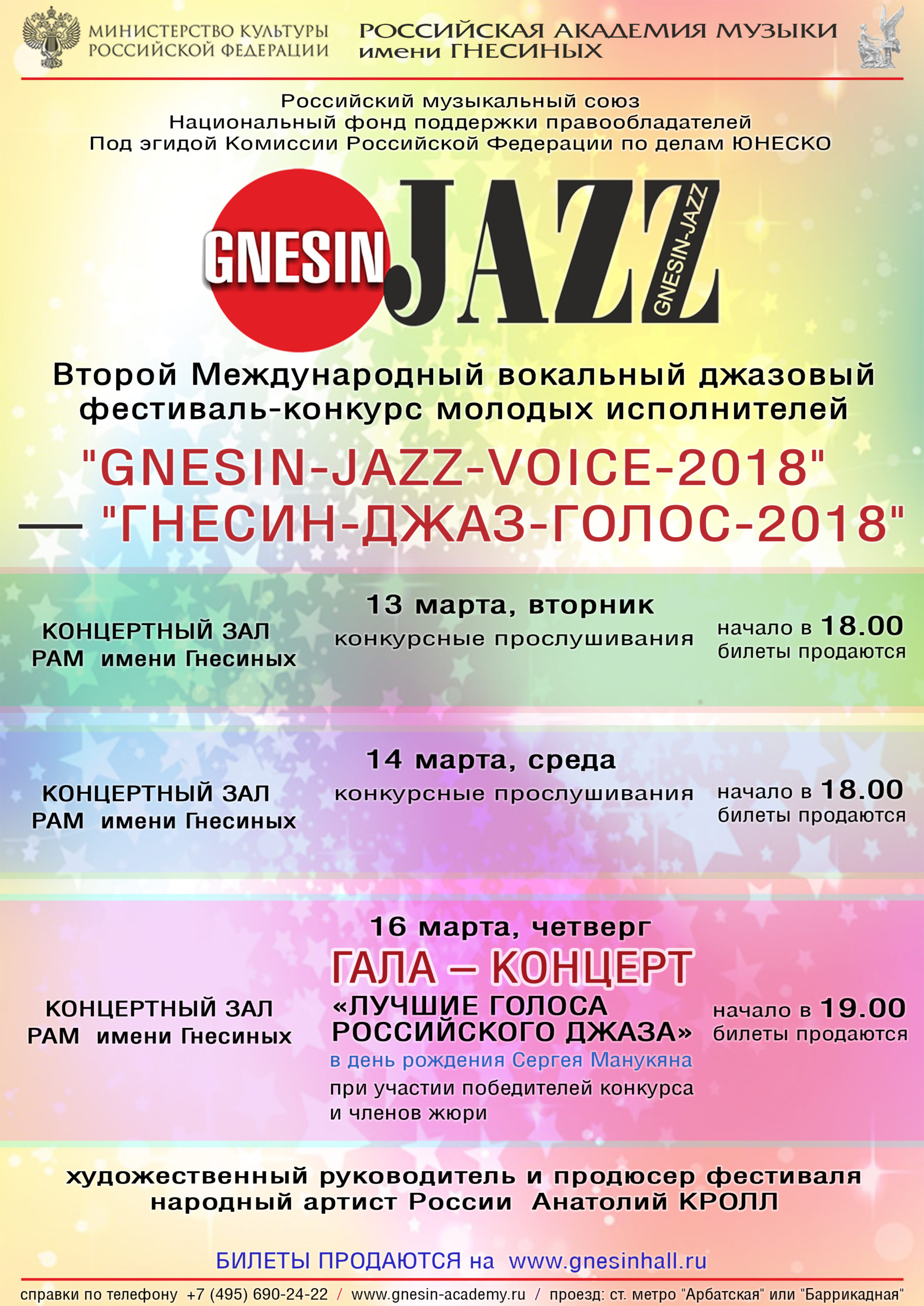 Фестиваль GNESIN-JAZZ-VOICE пройдет при поддержке НФПП