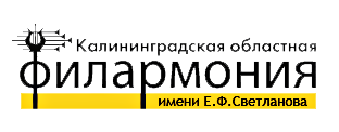 Калининградская областная филармония им. Е.Ф. Светланова