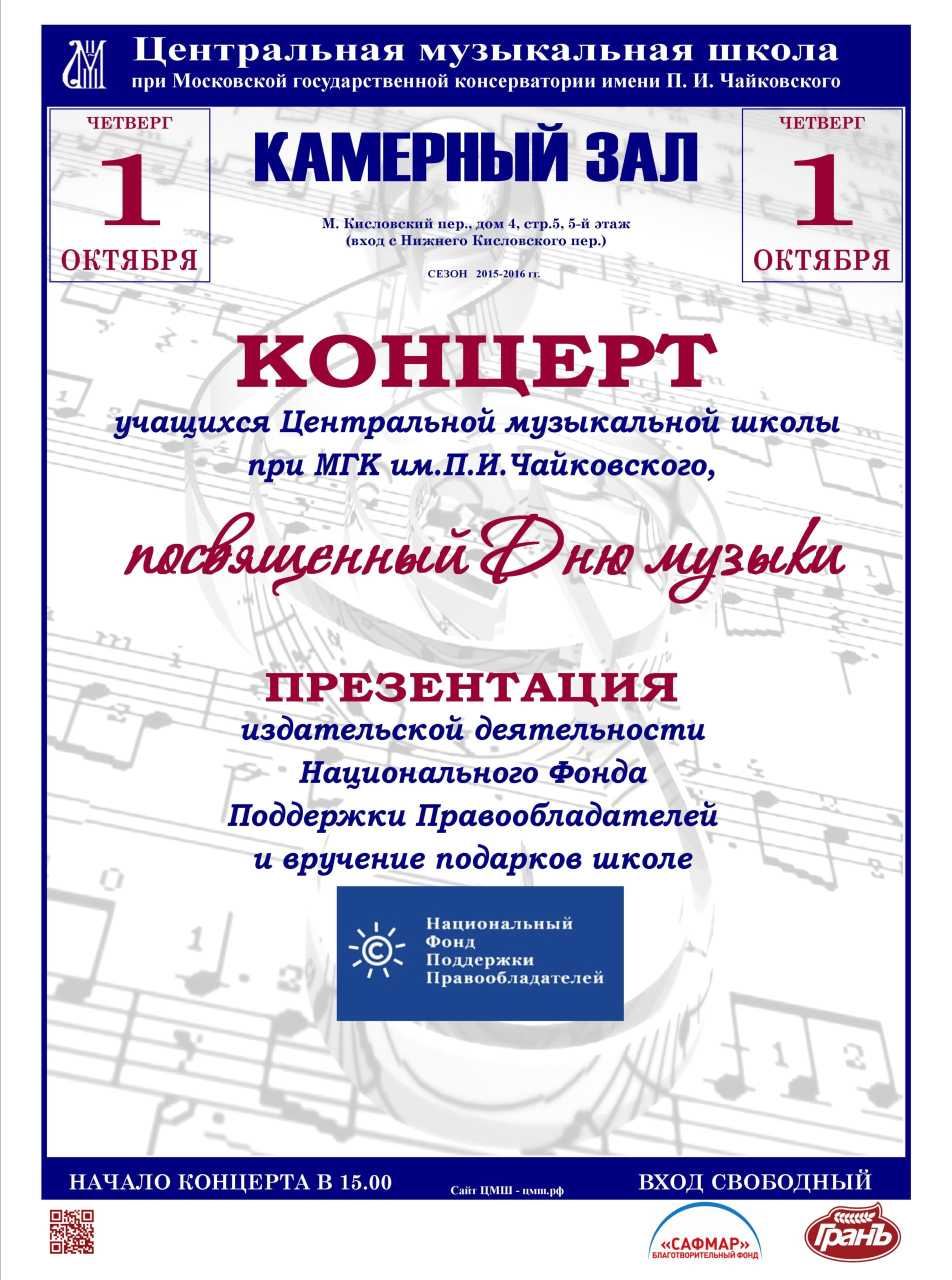 При поддержке НФПП пройдет концерт учащихся ЦМШ при Московской консерватории