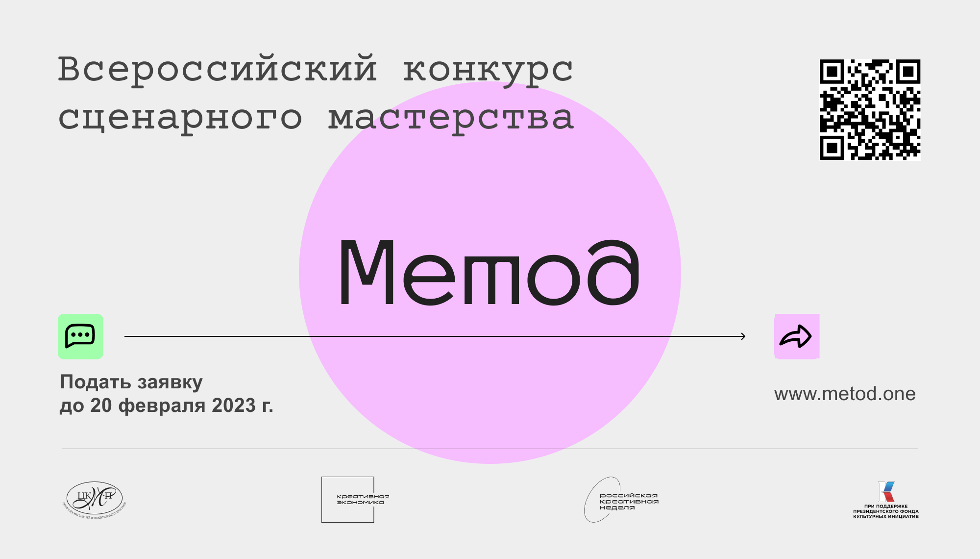 Завершается приём заявок на сценарный конкурс «Метод»