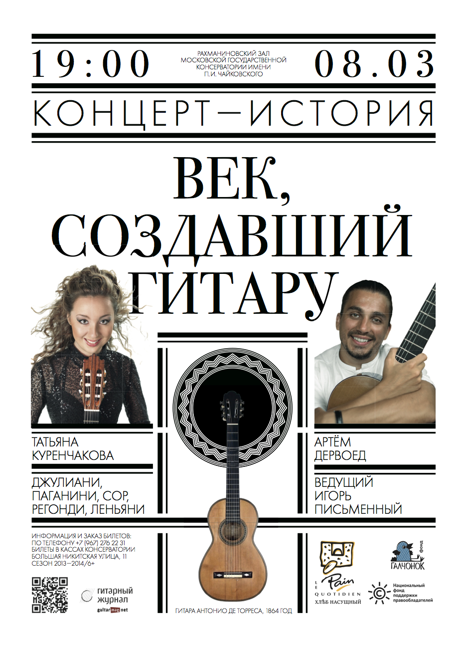 8 марта при поддержке НФПП состоится концерт «Век, создавший гитару»
