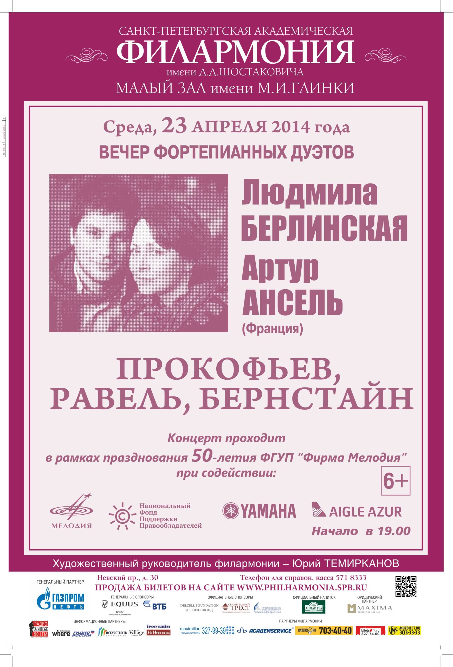 23 апреля при содействии НФПП пройдет концерт фортепианного дуэта Берлинская – Ансель в Санкт-Петербурге