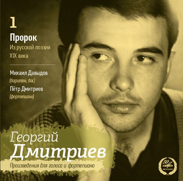 Георгий Дмитриев. Произведения для голоса и фортепиано