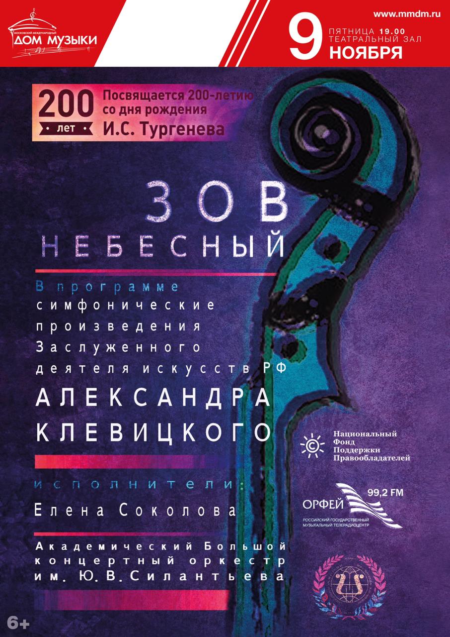 В Москве пройдет драматический концерт «Зов небесный», организованный НФПП
