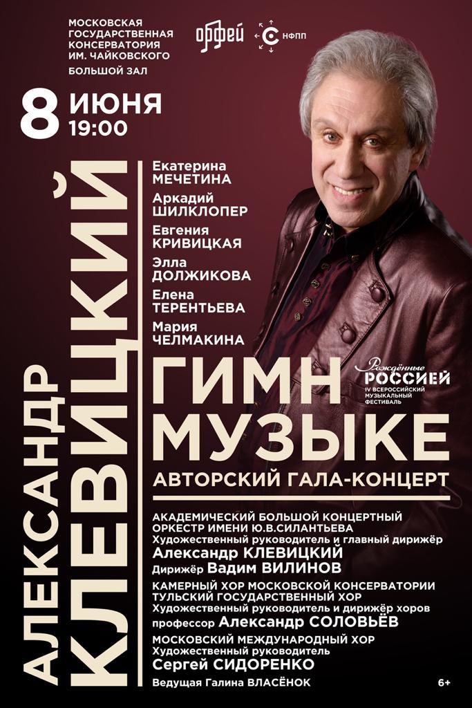 Авторский концерт Александра Клевицкого пройдет в Московской консерватории при поддержке НФПП
