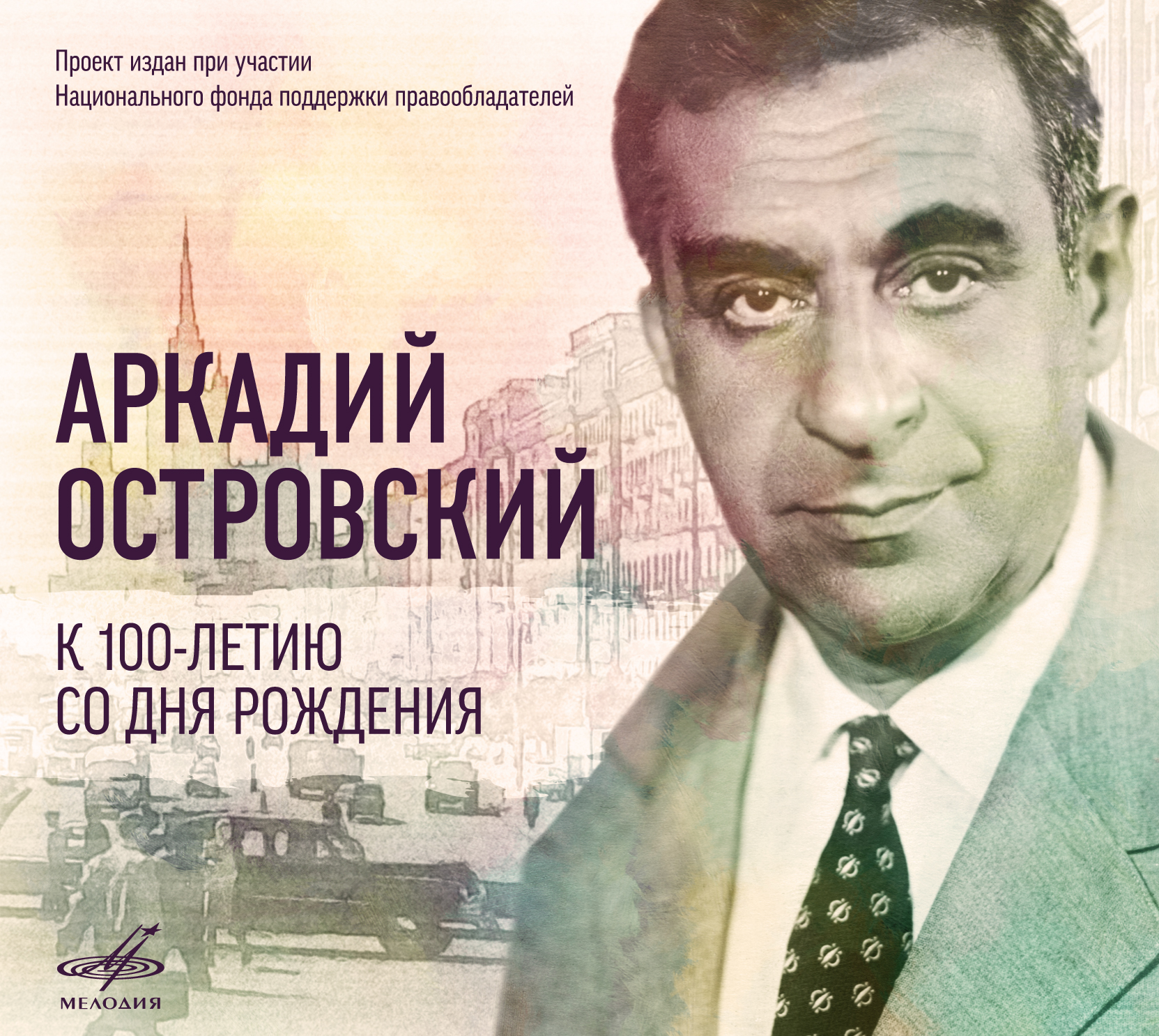 При содействии НФПП издан CD-сборник к 100-летию со дня рождения Аркадия Островского