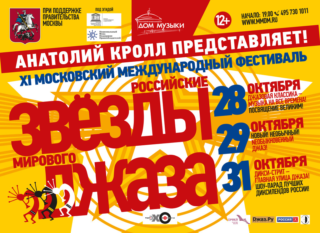 Международный фестиваль «Российские звезды мирового джаза»