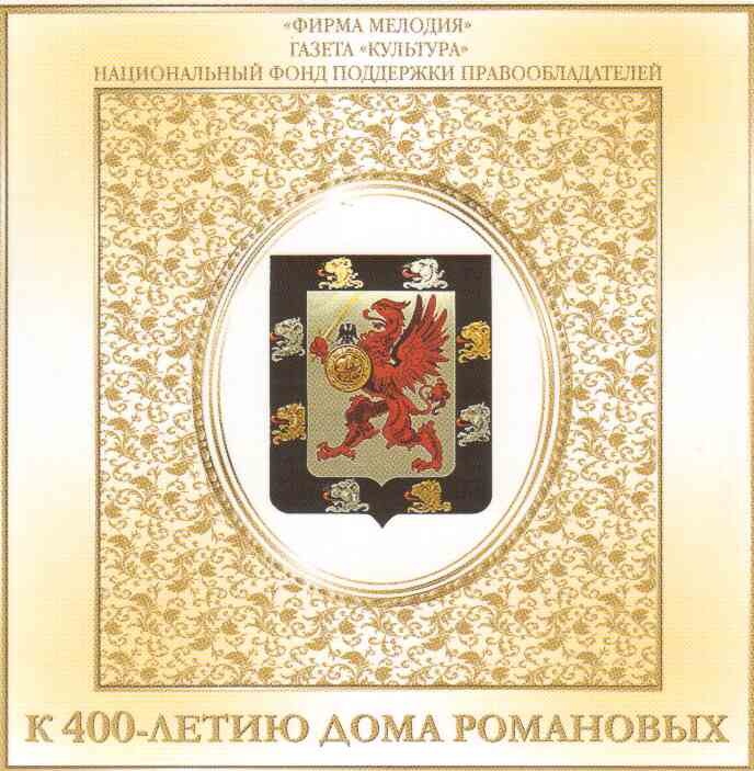 При поддержке НФПП выпущено музыкальное приложение к газете «Культура», посвященное 400-летию династии Романовых