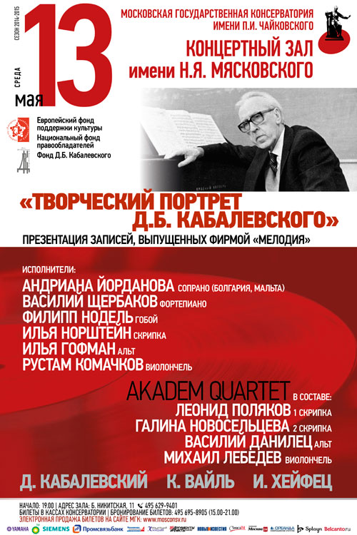 В Московской консерватории состоится презентация записей, изданных к 110-летию Дмитрия Кабалевского при поддержке НФПП