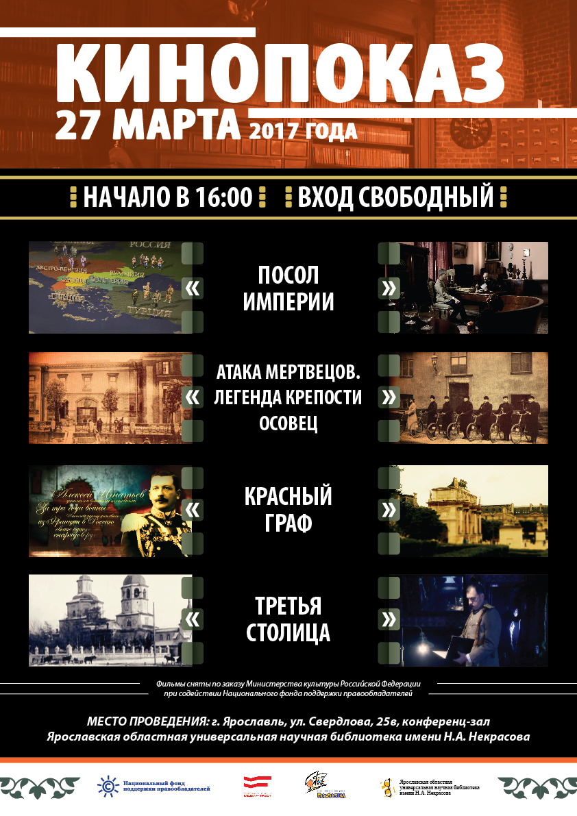 В Ярославле пройдет благотворительный показ документальных фильмов, снятых по заказу Министерства культуры Российской Федерации при содействии НФПП
