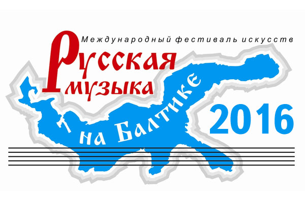 При поддержке НФПП состоится Международный фестиваль «Русская музыка на Балтике»