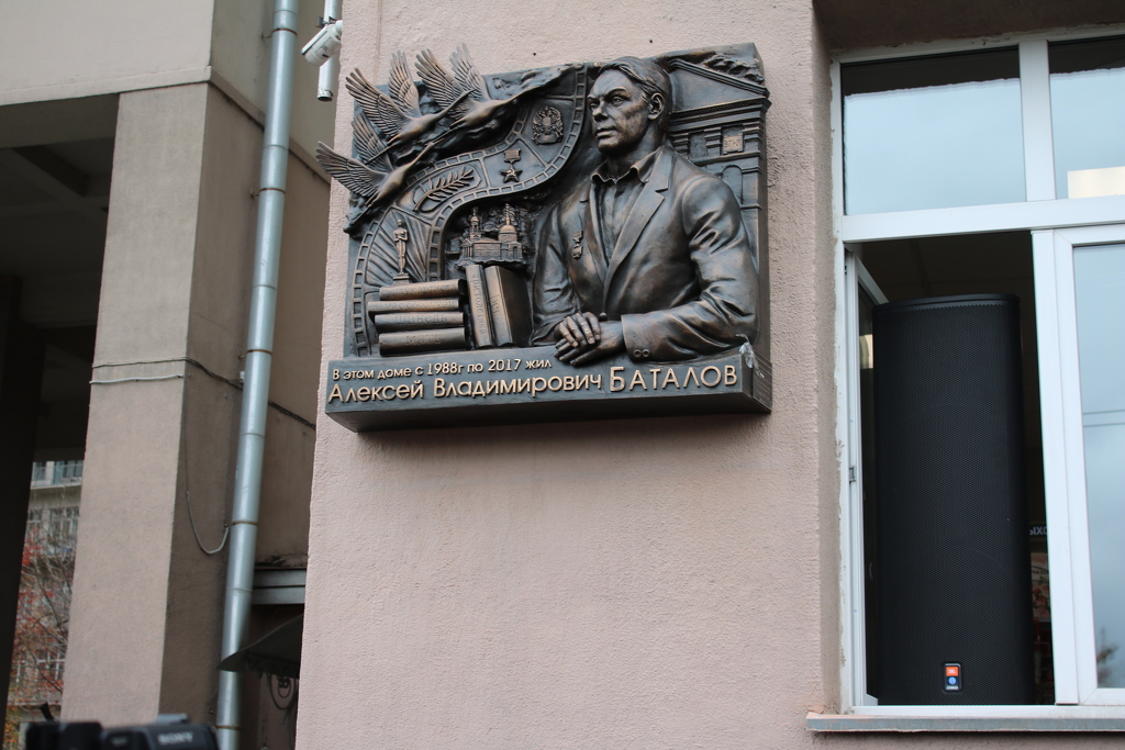 При поддержке НФПП на фасаде Дома на набережной установили мемориальную доску Алексею Баталову