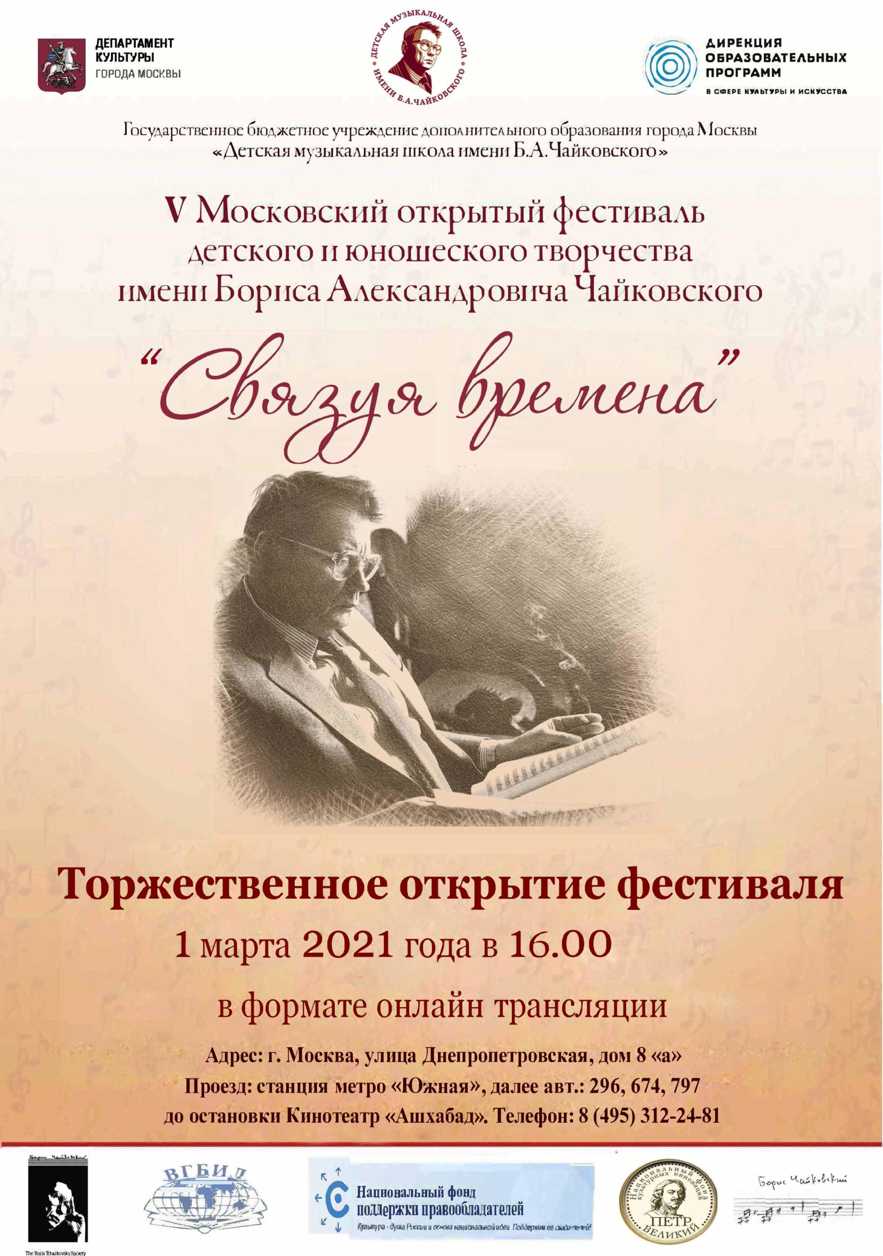 Фестиваль «Связуя времена» имени Бориса Чайковского проходит при поддержке НФПП