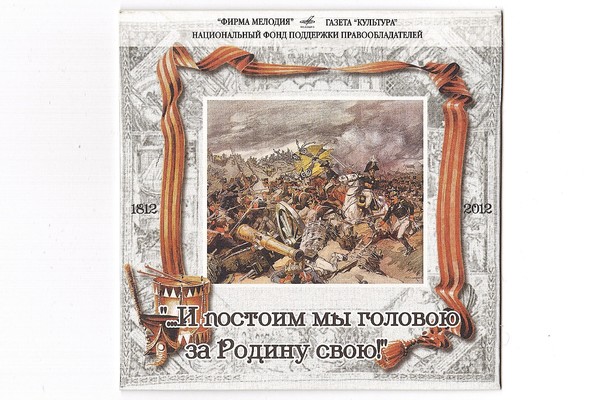 При поддержке Фонда выпущен диск к 200-летию со дня Бородинской битвы