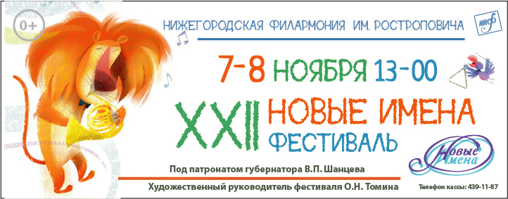 Фестиваль «Новые имена» пройдет в Нижнем Новгороде при поддержке НФПП