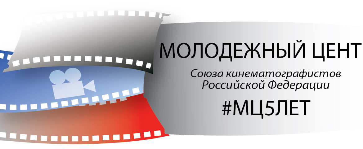 Поздравляем с 5-летием Молодежный центр Союза кинематографистов РФ