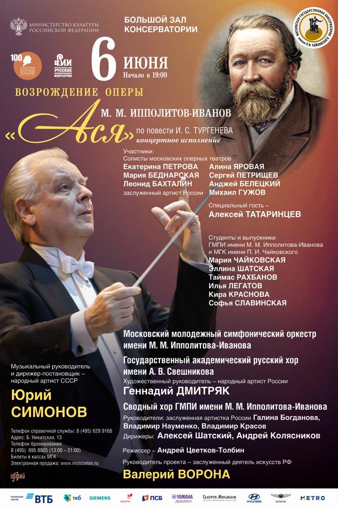 Мировая премьера оперы Михаила Ипполитова-Иванова «Ася» пройдет при поддержке НФПП