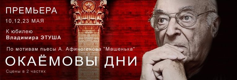 Владимир Этуш отмечает 90-летний юбилей премьерой