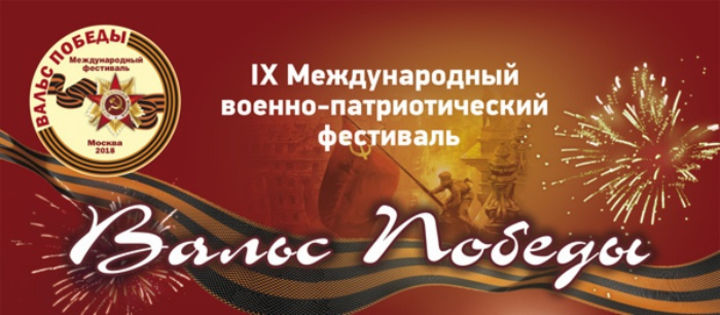 НФПП поддерживает военно-патриотический фестиваль «Вальс Победы»