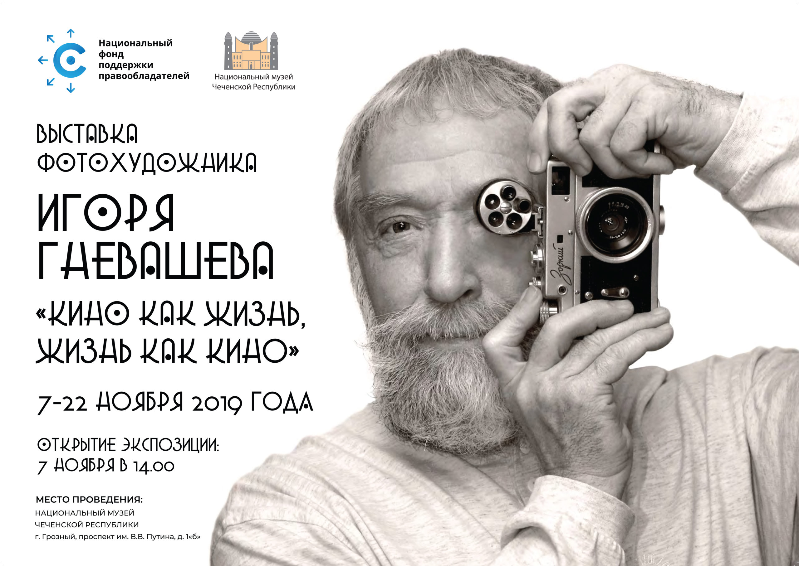 НФПП покажет фотовыставку Игоря Гневашева в рамках празднования 95-летия Национального музея ЧР