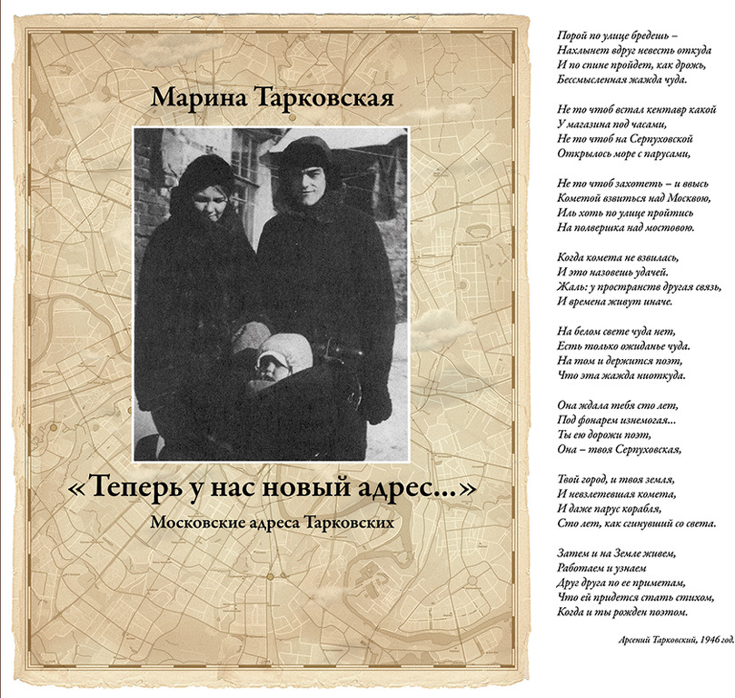 Марина Тарковская «Теперь у нас новый адрес… Московские адреса Тарковских»