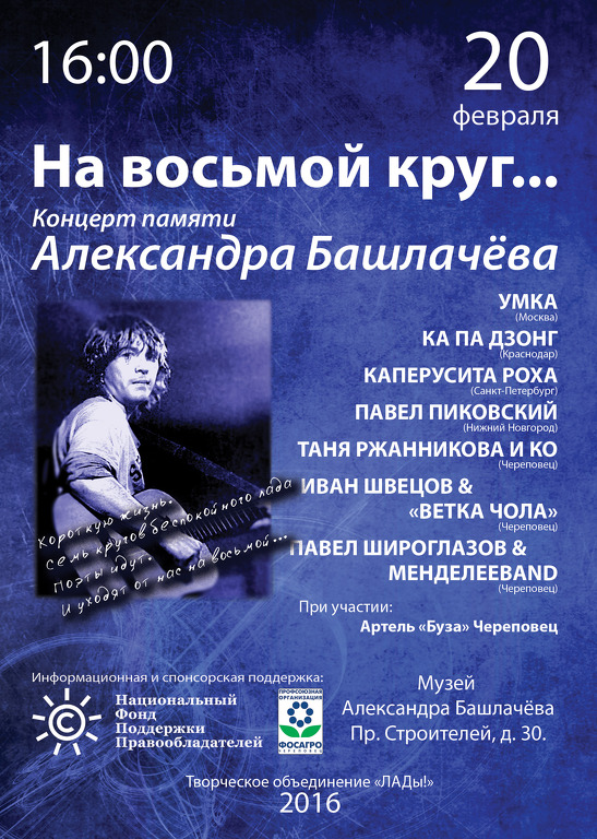 Буклет к концерту памяти Александра Башлачёва «На восьмой круг…»