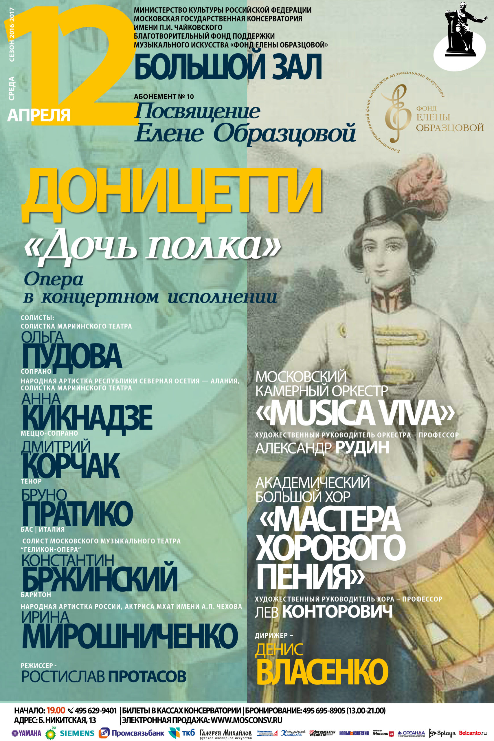 Благотворительный фонд Елены Образцовой при поддержке НФПП организует концертное исполнение оперы Г. Доницетти «Дочь полка»