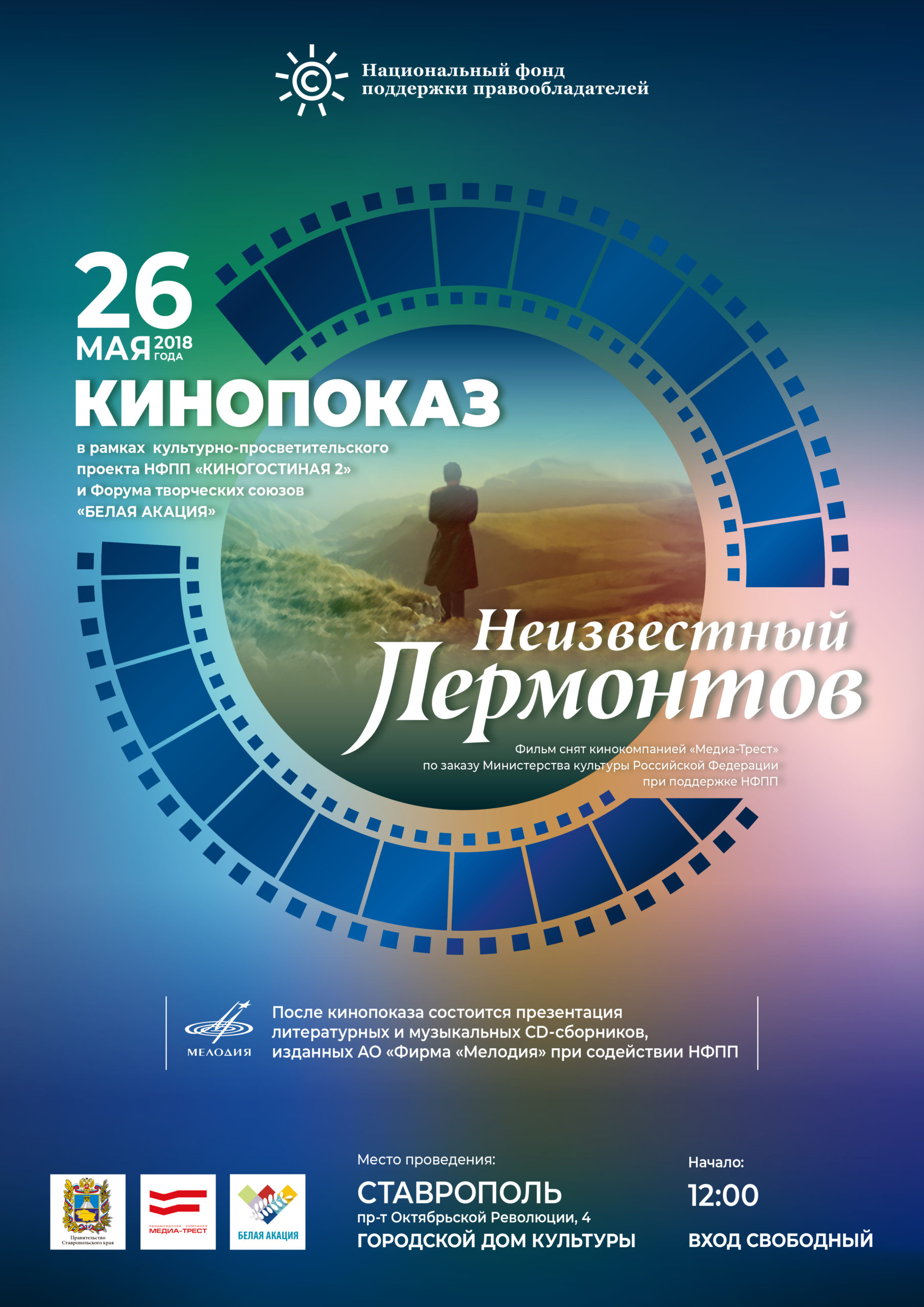В Ставрополе в рамках проекта НФПП «Киногостиная 2» и форума «Белая акация» будет показан фильм «Неизвестный Лермонтов»
