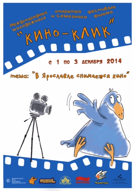 При поддержке НФПП в Ярославле проходит VIII открытый международный фестиваль молодёжного и семейного фильма «Кино-Клик»