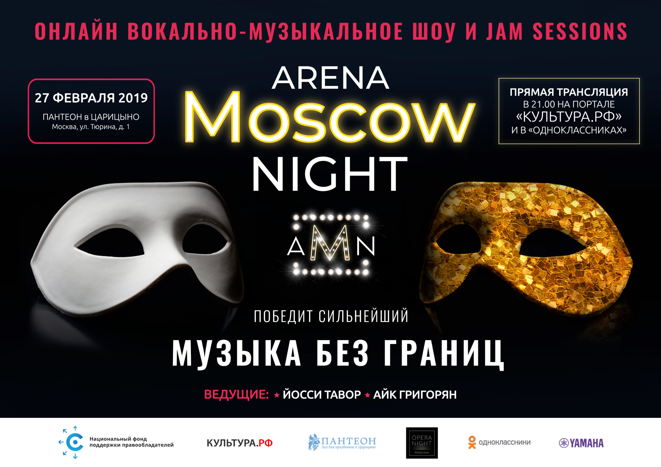 Второй сезон Arena Moscow Night расширит репертуар от классики до джаза
