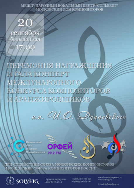 Гала-концерт Международного конкурса композиторов и аранжировщиков имени Исаака Дунаевского пройдет при поддержке НФПП
