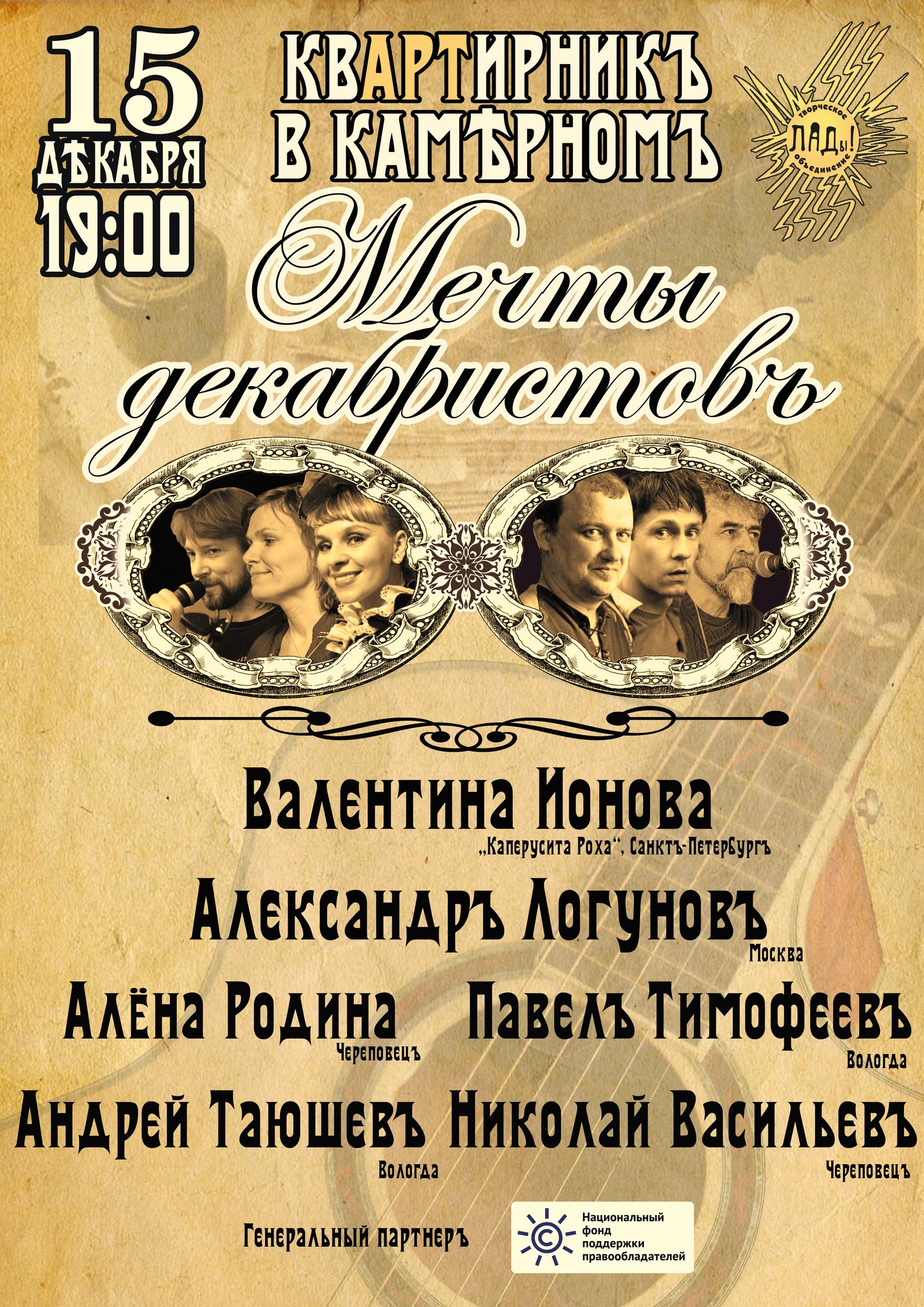 При поддержке Фонда в Череповце пройдет концерт «Мечты декабристов»