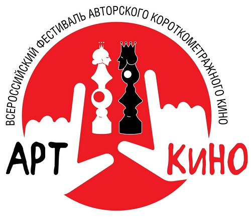 Всероссийский фестиваль короткого метра «‎АРТкино»