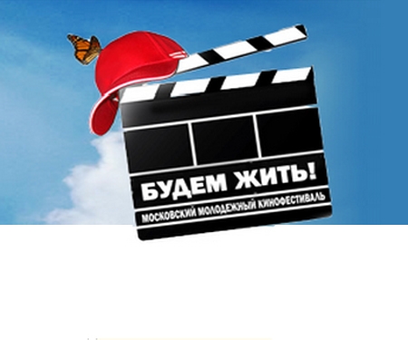 Программа показа призеров II Московского молодежного кинофестиваля «Будем жить!»