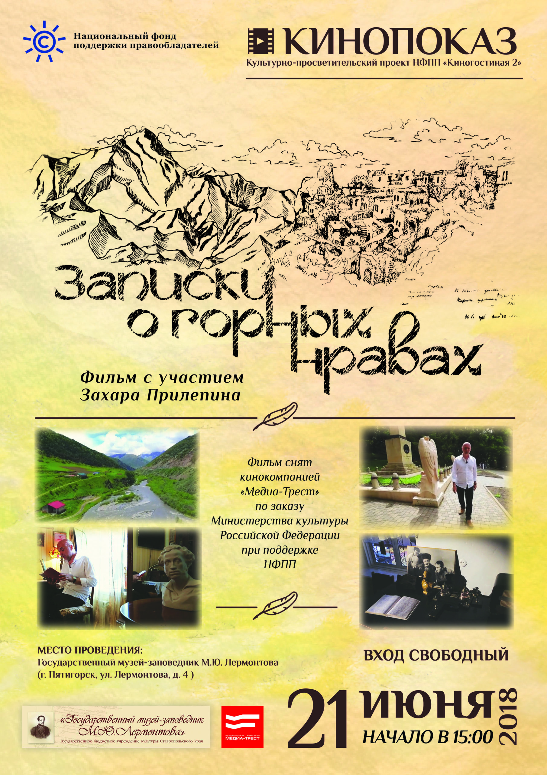 Проект «Киногостиная 2»: НФПП представит фильм «Записки о горных нравах» в Пятигорске