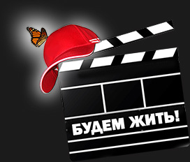 IV Московский молодежный кинофестиваль «Будем жить!»