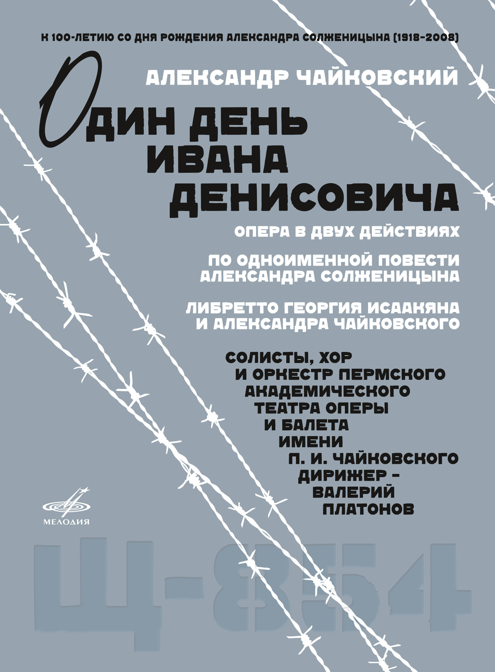 НФПП издал оперу Александра Чайковского «Один день Ивана Денисовича» на DVD