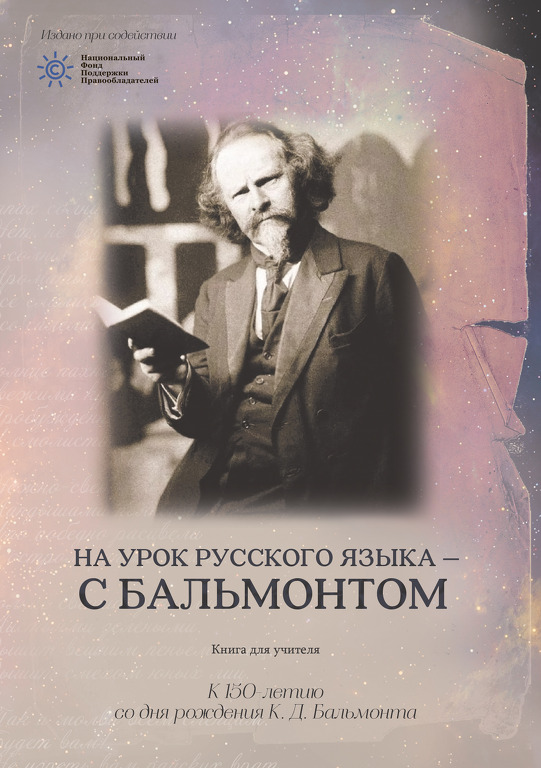 Книга для учителя «На урок русского языка — с Бальмонтом» к 150-летию со дня рождения К.Д. Бальмонта