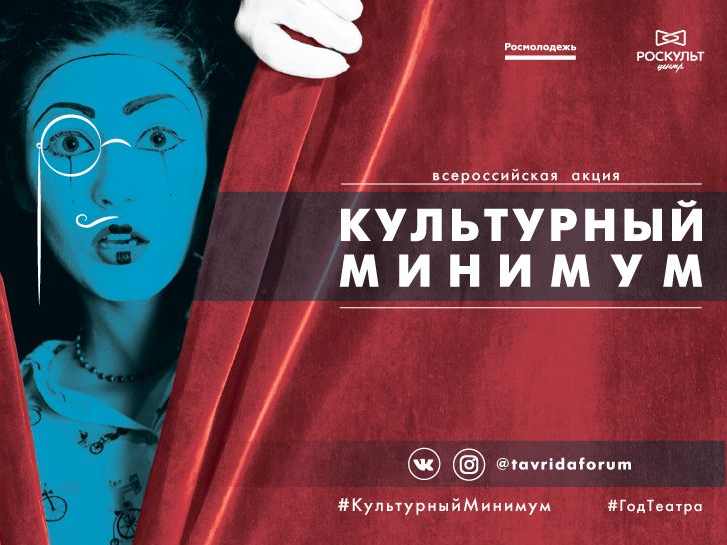 В 2019 году Всероссийская акция «Культурный минимум» будет посвящена театру