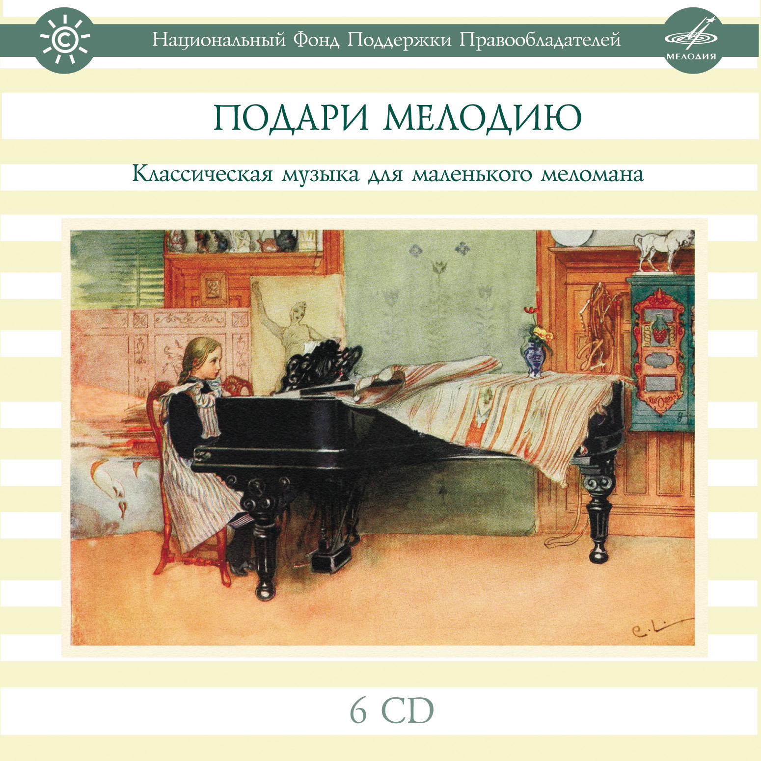 По заказу Фонда издан сборник классической музыки для малышей