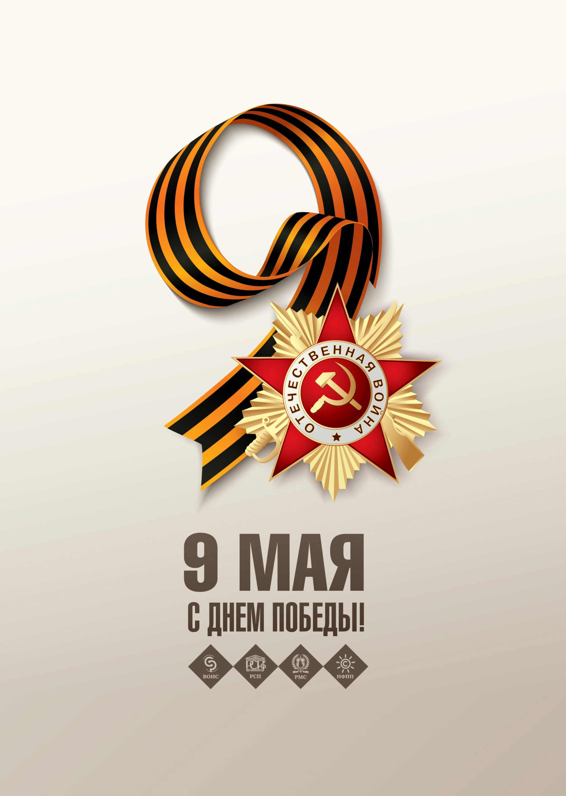 Поздравляем ветеранов Великой Отечественной войны, тружеников тыла и всех наших соотечественников с праздником Победы!