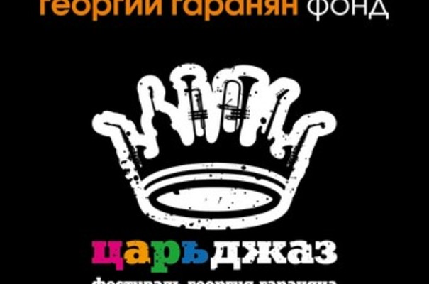 Фонд стал партнером международного фестиваля «Царь-Джаз» имени Георгия Гараняна в Геленджике
